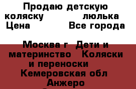 Продаю детскую коляску PegPerego люлька › Цена ­ 5 000 - Все города, Москва г. Дети и материнство » Коляски и переноски   . Кемеровская обл.,Анжеро-Судженск г.